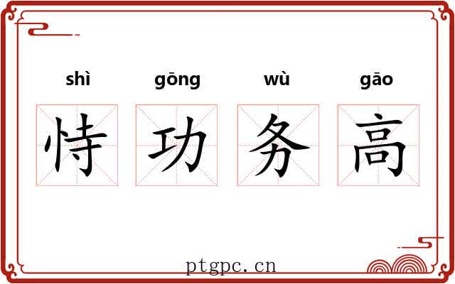 恃功务高 恃功务高