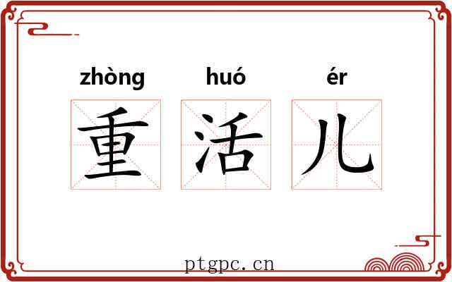 重活儿 重活儿