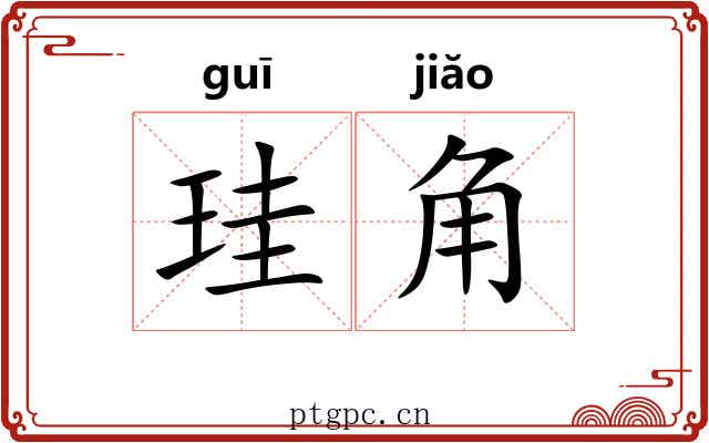 珪角 珪角