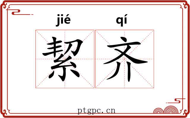 絜齐 絜齐