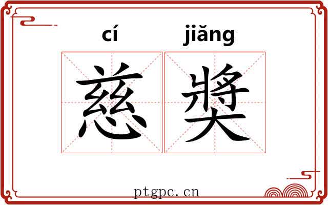 慈奬 慈奬