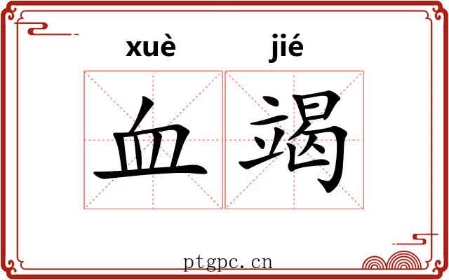 血竭