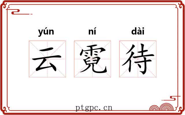 云霓待 云霓待
