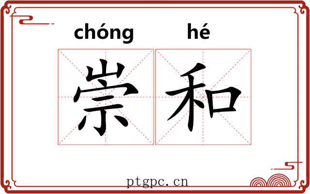 崇和 崇和