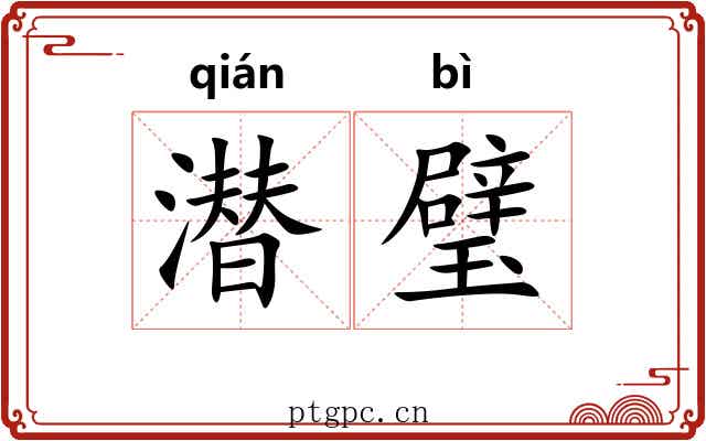 潜璧