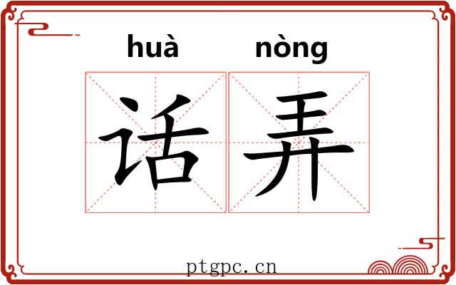 话弄 话弄