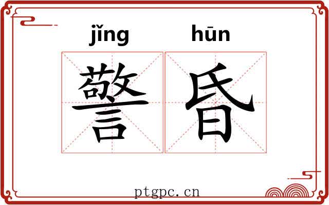 警昏 警昏
