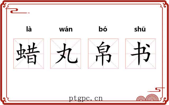 蜡丸帛书 蜡丸帛书