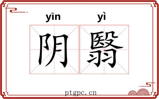 阴翳