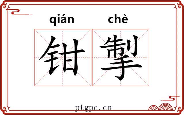 钳掣