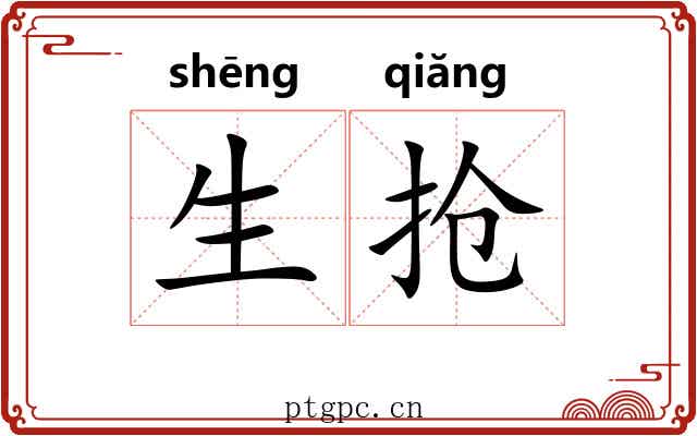 生抢 生抢