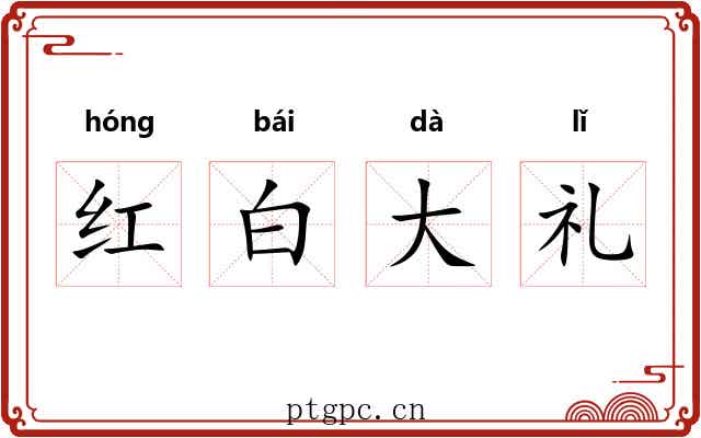 红白大礼 红白大礼