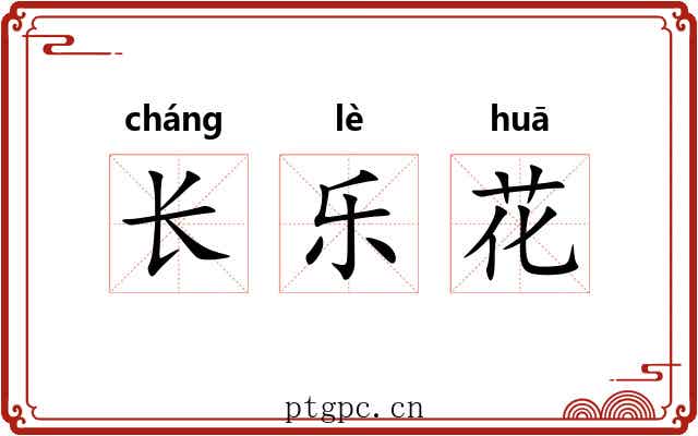 长乐花 长乐花