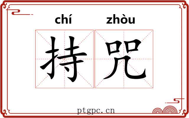 持咒