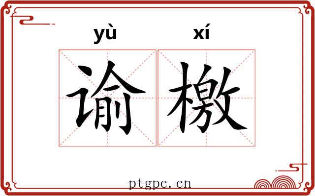 谕檄