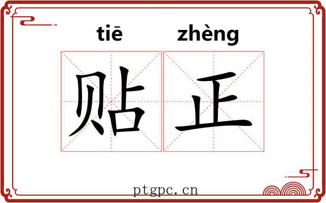 贴正 贴正