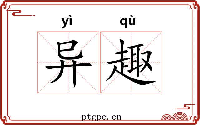异趣 异趣