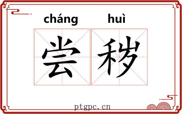 尝秽