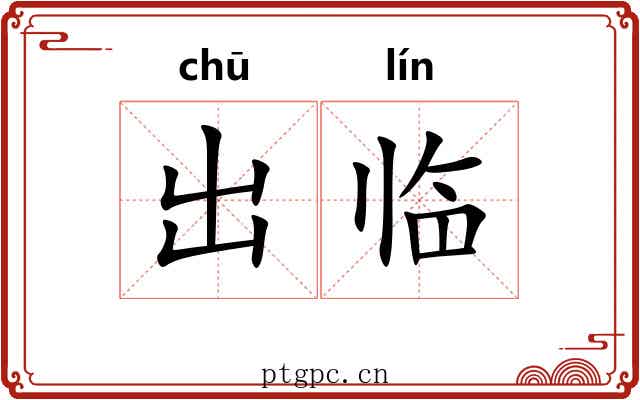 出临 出临