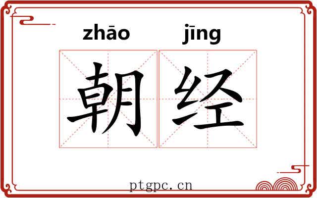 朝经