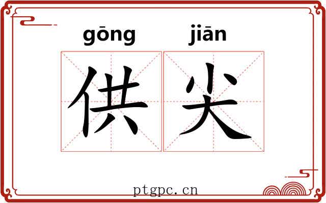 供尖