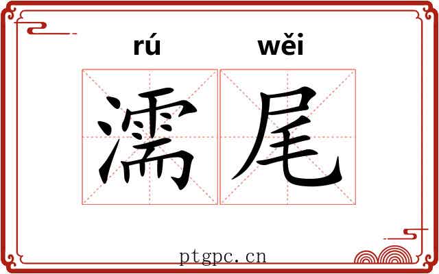 濡尾