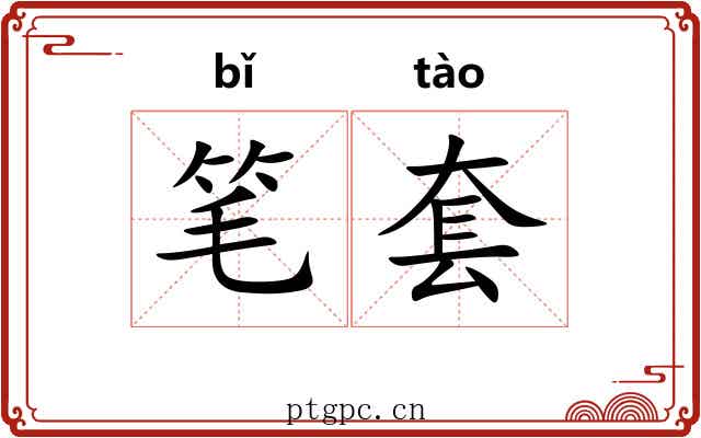 笔套 笔套