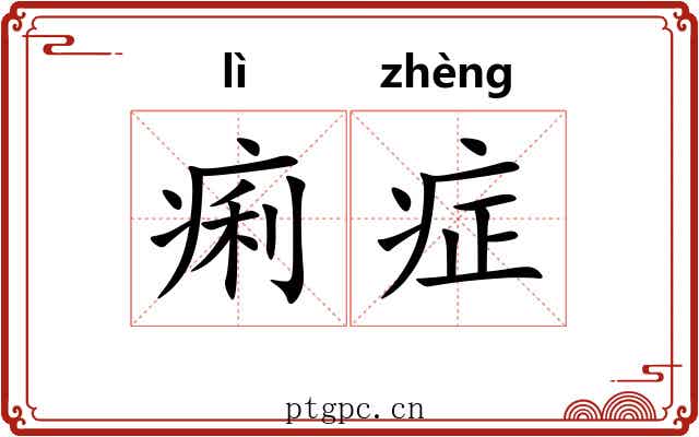 痢症