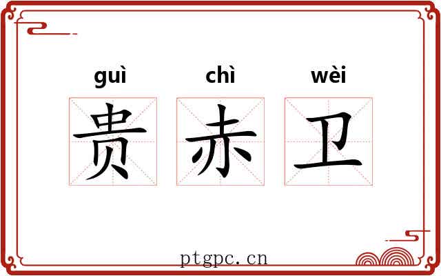 贵赤卫 贵赤卫