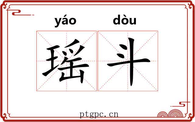 瑶斗 瑶斗