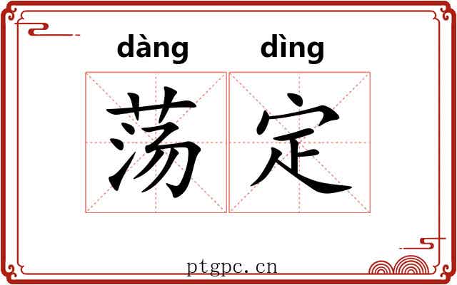荡定 荡定