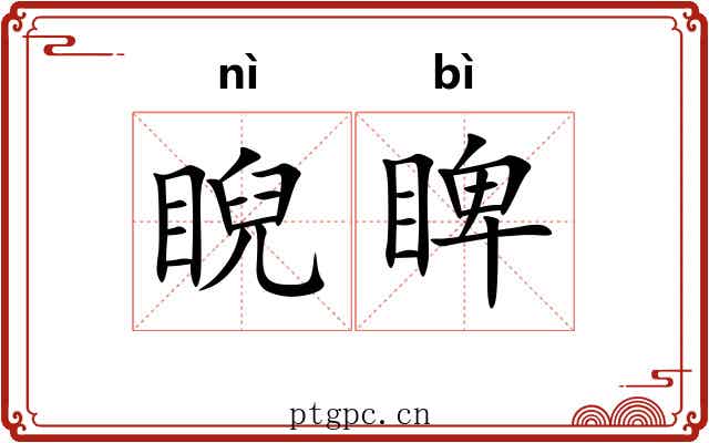 睨睥