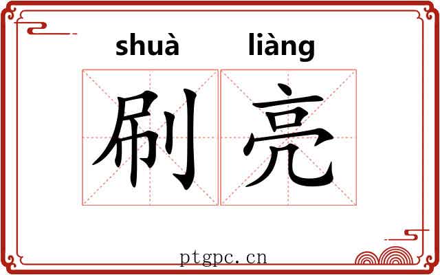 刷亮
