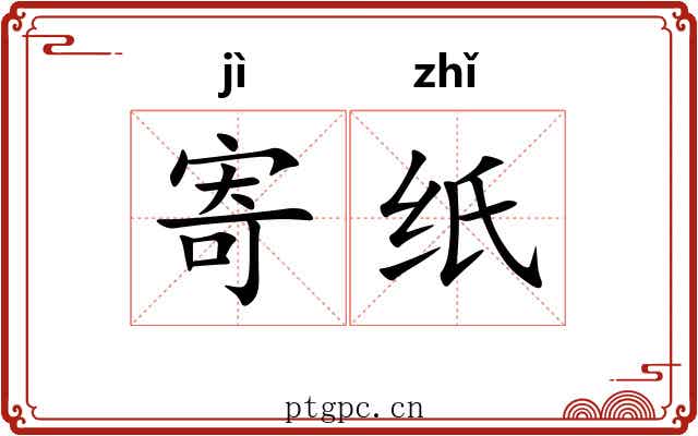 寄纸