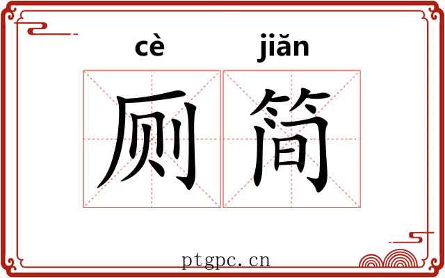 厕简