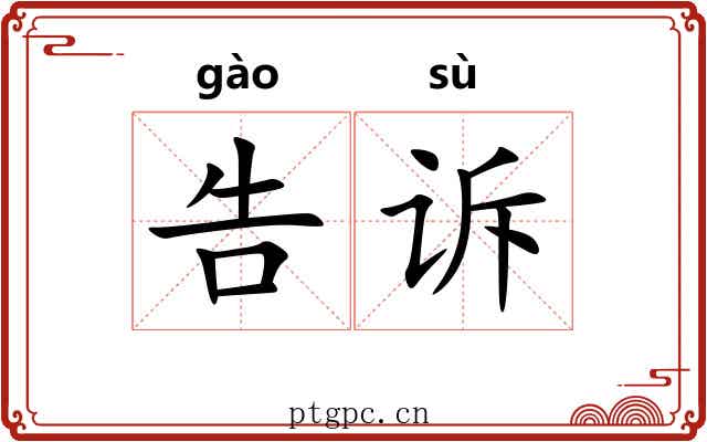 告诉 告诉