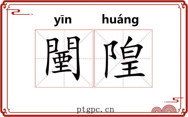 闉隍