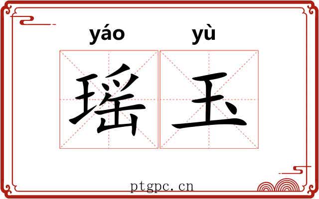 瑶玉