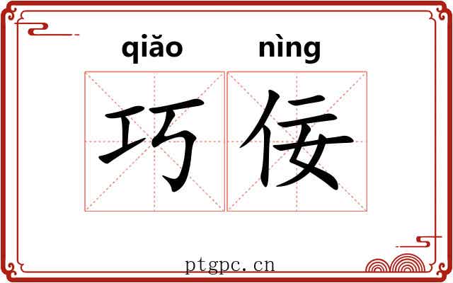 巧佞