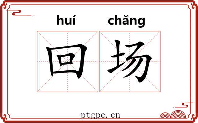 回场 回场