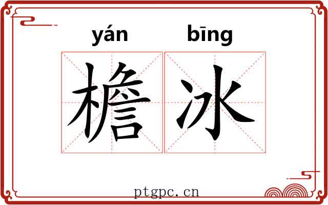 檐冰