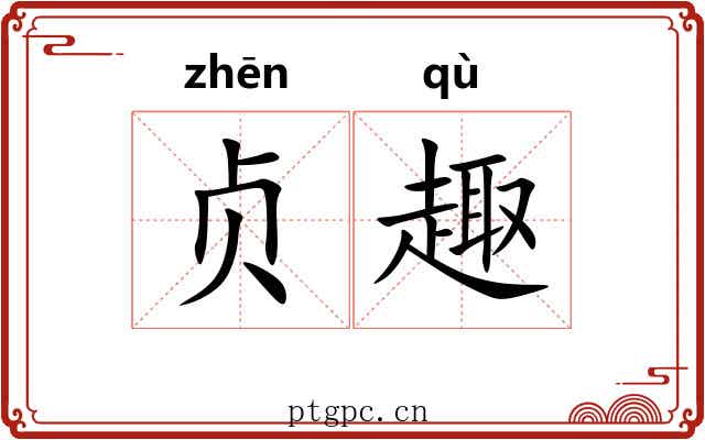 贞趣