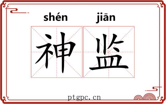神监 神监