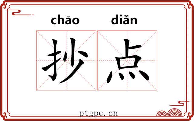 抄点 抄点