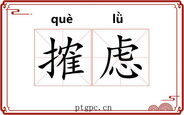 搉虑