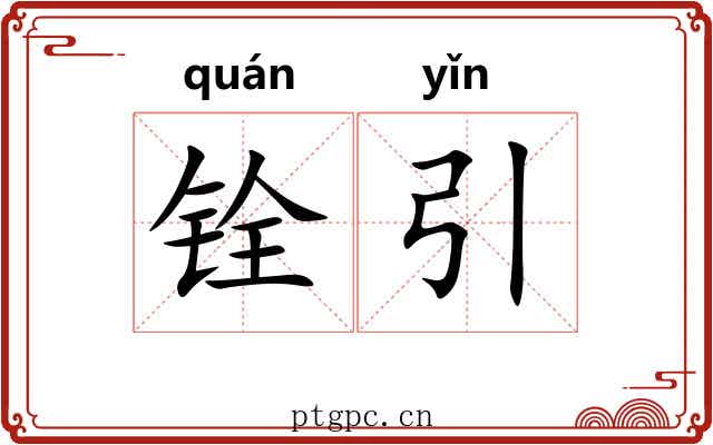 铨引