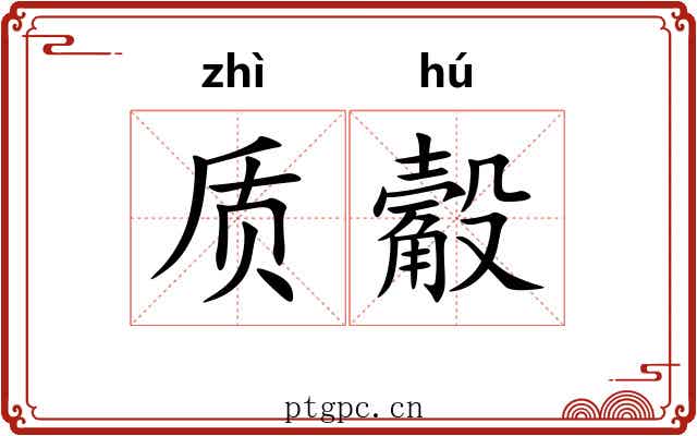 质觳