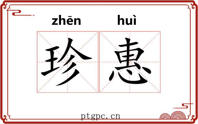 珍惠