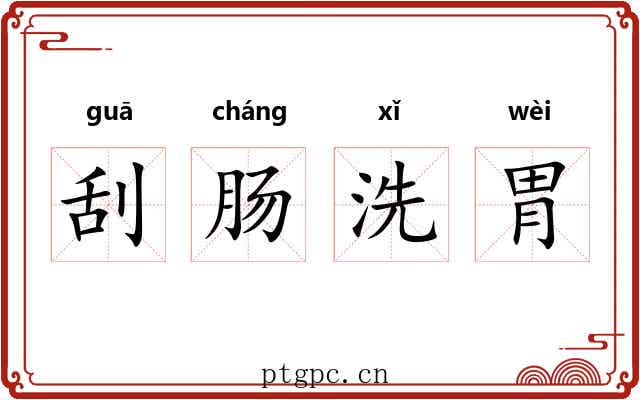 刮肠洗胃 刮肠洗胃