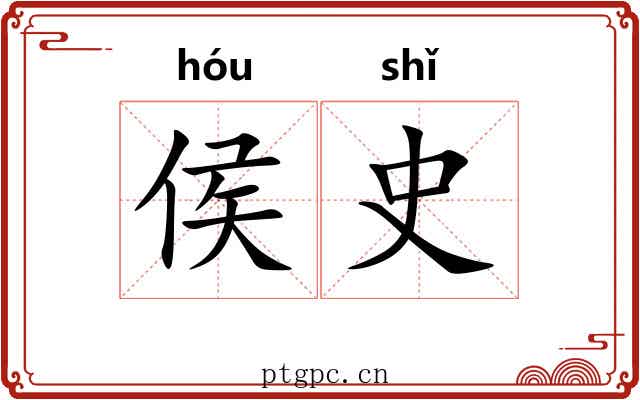 侯史